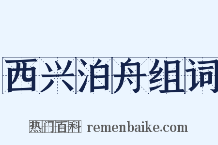 西兴泊舟组词是什么意思的图片